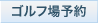 ゴルフ場予約