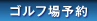 ゴルフ場予約
