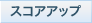 スコアアップ