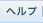ヘルプ