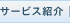 サービス紹介