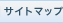 サイトマップ