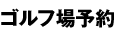 ゴルフ場予約