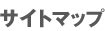 �T�C�g�}�b�v