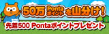 ゴルファーズPontaキャンペーン