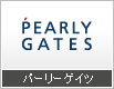 パーリーゲイツ