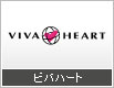 ビバハート