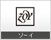 ゾーイ