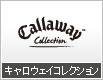 キャロウェイコレクション