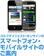 モバイルゴルフサイト3キャリアNo.1 ゴルフダイジェストモバイル