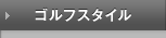 ゴルフスタイル