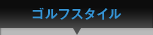 ゴルフスタイル