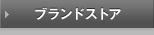 セレクトショップ