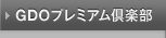 GDOプレミア倶楽部