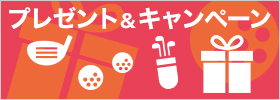 プレゼント＆キャンペーン