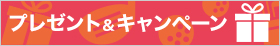 プレゼント＆キャンペーン