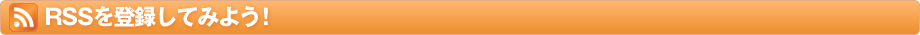 RSS��o�^���Ă݂悤�I