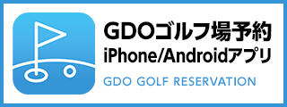GDOゴルフ場予約 iPhone/Androidアプリ