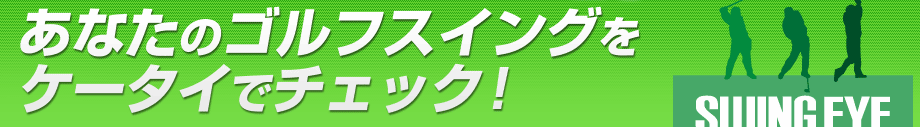 あなたのゴルフスイングをケータイでチェック!