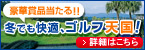 冬でも快適、ゴルフ天国！