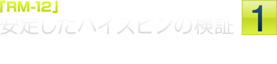 「RM-12」低く長いインパクトを作る最新「ツアーソール」安定したハイスピンの検証1