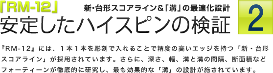 「RM-12」新・台形スコアライン&「溝」の最適化設計安定したハイスピンの検証2