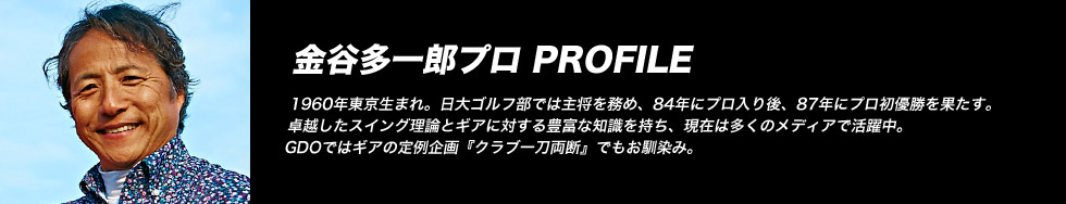 金谷多一郎プロ PROFILE