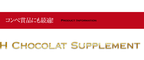 コンぺ賞品にも最適！Product Information H Chocolat Supplement アッシュ ショコラ サプリメント