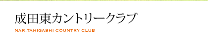 成田東カントリークラブ