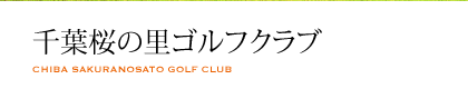 千葉桜の里ゴルフクラブ