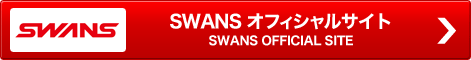 SWANS オフィシャルサイト SWANS OFFICIAL SITE