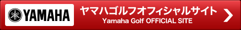 ヤマハゴルフオフィシャルサイト　Yamaha Golf OFFICIAL SITE