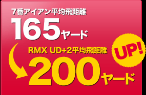 7番アイアン平均飛距離165ヤード→UP!→RMX UD+2平均飛距離200ヤード