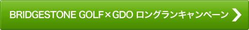 BRIDGESTONE GOLF×GDO ロングランキャンペーン