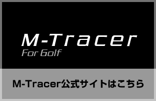 M-Tracer公式サイトはこちら