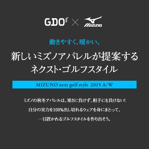 GDO x MIZUNO 新しいミズノアパレルが提案するネクスト・ゴルフスタイル