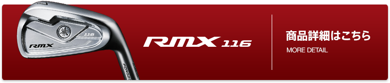「RMX116」商品詳細はこちら