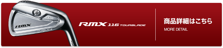 「RMX116 TOURBLADE」商品詳細はこちら