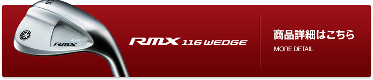 「RMX116 WEDGE」商品詳細はこちら