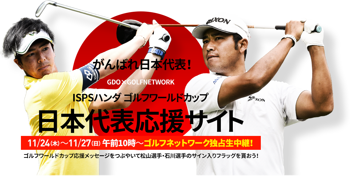 ＩＳＰＳハンダゴルフワールドカップ！ GDO×GOLF NETWORK 日本代表応援サイト | GDO | ゴルフダイジェスト・オンライン