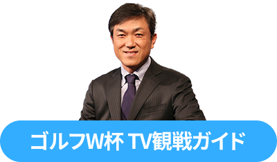 ゴルフW杯 TV観戦ガイド