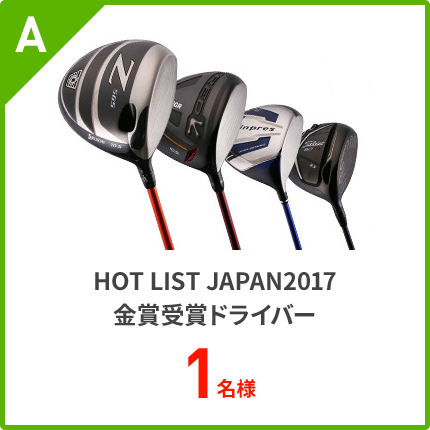 A.HOT LIST JAPAN2017 金賞受賞ドライバー