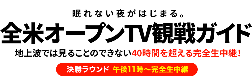 全米オープンTV観戦ガイド　GDO×GOLF NETWORK | GDO | ゴルフダイジェスト・オンライン