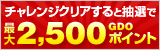 チャレンジカードキャンペーン