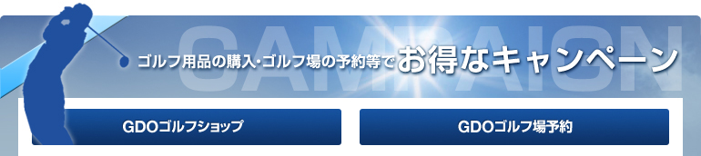 ゴルフ用品の購入・ゴルフ場の予約でお得なキャンペーン