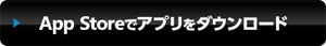 App Storeでアプリをダウンロード