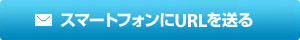 スマートフォンにURLを送る