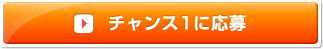 チャンス1応募