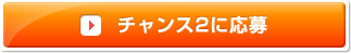 チャンス2応募