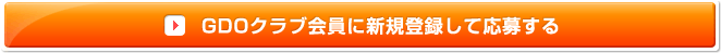 GDOクラブ会員に新規登録して応募する